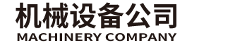 深圳市某某传输设备有限公司